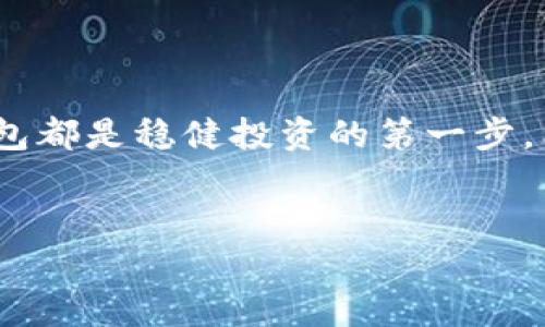 ADA币可以转入tpwallet吗？了解你的选择

在数字货币的世界里，新手和老手常常会面临许多选择，其中包括如何存储、交易以及提取他们的资产。今天，我们就来探讨一个热门问题：ADA币是否可以转入tpwallet？这不仅关乎技术实现，也涉及到安全性、便利性和用户的整体体验。

什么是ADA币？

ADA（Cardano的代币）是一种基于区块链技术的数字货币，由Charles Hoskinson于2015年创建。ADA币的设计宗旨是为数字金融服务提供更安全、更可扩展的基础平台。Cardano的独特之处在于其以科学方法为基础的开发，采用学术研究驱动的设计。用户在投资或使用ADA币时，可以期待更加稳健和前瞻性的技术支撑。

什么是tpwallet？

tpwallet是一款多种数字资产的钱包应用，支持多种币种的存储和交易。它的直观界面和强大的功能使其成为许多投资者的首选。tpwallet提供多层级的安全保护机制，并支持用户对数字资产进行快捷交易和管理。

ADA币能否提到tpwallet？

是的，ADA币可以转入tpwallet。tpwallet支持多种加密货币的存储与管理，其中包括ADA。这意味着，你的ADA币可以安全地存放在tpwallet中，方便进行交易和资产管理。

如何将ADA币转入tpwallet

将ADA币转入tpwallet的步骤相对简单，仅需遵循以下几个步骤：

ol
    listrong下载并安装tpwallet：/strong首先，你需要在你的设备上下载并安装tpwallet应用程序。确保从官方网站或可信的应用商店下载，以避免安全风险。/li
    listrong创建或导入钱包：/strong打开应用后，你可以选择创建一个新钱包或者导入一个已有的钱包。无论选择哪种方式，请确保妥善保管你的助记词和私钥。/li
    listrong获取ADA的接收地址：/strong在tpwallet中，找到“接收”选项。点击后，你将看到你的ADA接收地址。记下这个地址，确保没有输入错误。/li
    listrong从交易所转账：/strong如果你是从加密货币交易所转出ADA，请登录你的交易所账户，找到转账或提现板块，输入tpwallet的接收地址，以及你希望转出的ADA数量。确认信息无误后，提交转账请求。通常，该过程需要几分钟到几小时不等，具体取决于网络拥堵情况。/li
/ol

为什么选择tpwallet？

选择tpwallet的原因有很多，尤其是针对ADA用户。首先，tpwallet提供极高的安全性。它采用多重加密算法，帮助用户保护他们的资产。此外，tpwallet的用户体验优良，功能齐全，能够方便用户进行资产管理、交易分析等多种操作。

本地化与文化的一点反思

在中国的文化中，有句话道：“一日之计在于晨。”这句话反映了早晨的重要性，也可以引申到数字货币的投资理念上。早期投资、及时行权，每一步都可能会影响你资产的增值。在选择合适的钱包和资产管理工具上，也希望大家能做到未雨绸缪，真正做到“早起的鸟儿有虫吃”。

总结

总的来说，ADA币可以安全地转入tpwallet，为用户提供了一种便捷的资产管理方式。无论你是新手还是经验丰富的投资者，选择一个适合自己的钱包都是稳健投资的第一步。希望本文对你了解ADA币的转账操作与tpwallet有帮助，愿你的数字资产如日中天，财源滚滚而来！

ADA币, tpwallet, 数字货币, 钱包应用/guanjianci
ADA币能否提到tpwallet？老司机为你揭开数字资产之谜！