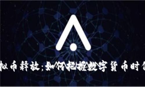 网络虚拟币释放：如何把握数字货币时代的风口