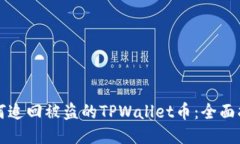 如何追回被盗的TPWallet币：