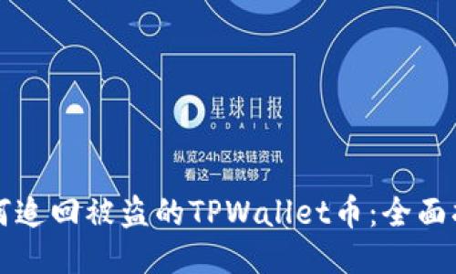 如何追回被盗的TPWallet币：全面指南