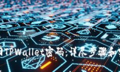 如何找回TPWallet密码：详尽