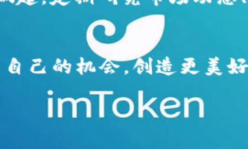 jiaoti猪币转到TPWallet的简易指南：让你的资产更安全/jiaoti
猪币, TPWallet, 数字货币, 钱包转账/guanjianci

引言：数字货币时代的资产管理
在如今这个数字货币飞速发展的时代，如何安全、便捷地管理自己的资产成为了每一个投资者都需要面对的问题。尤其是当新兴的数字货币如“猪币”开始受到越来越多人的关注时，选择一个可靠的钱包显得尤为重要。TPWallet作为一款备受推崇的数字货币钱包，为用户提供了安全、方便的资产管理选项。在本文中，我们将详细阐述如何将猪币转账到TPWallet，并分享一些相关的技巧和注意事项。

什么是猪币和TPWallet？
猪币（Pig Token）作为一种相对新兴的数字货币，以其趣味性和可爱的形象吸引了许多用户的关注。在数字货币的浪潮中，猪币凭借其社区文化和独特的市场定位逐渐发展壮大。而TPWallet作为一个多链数字货币钱包，不仅支持猪币，还可以存储多种其他的加密资产，极大地方便了投资者的资产管理。

为什么选择TPWallet？
TPWallet之所以受到青睐，首先在于其安全性能。用户的私钥存储在本地，数据加密确保了资产的安全。此外，TPWallet还具有多链支持、用户友好的界面和高效的交易速度，让用户能够轻松地进行各种转账操作。正如一句古话所云：“工欲善其事，必先利其器”，选择一个好的钱包无疑是让你的数字货币投资更上层楼的第一步。

如何将猪币转账到TPWallet？
接下来，我们将详细介绍如何将猪币安全地转到TPWallet。请按照以下步骤操作：

h4步骤一：下载并安装TPWallet/h4
首先，您需要从TPWallet官方网站下载并安装wallet应用。无论是安卓还是iOS设备，TPWallet都提供了相应的版本，用户可以根据自己的需求选择下载。

h4步骤二：创建钱包或导入现有钱包/h4
安装完成后，打开TPWallet应用。您将看到创建新钱包和导入现有钱包的选项。如果您是首次使用，选择创建新钱包，并按照指引生成安全的恢复助记词。记住，这些助记词如同您钱包的钥匙，务必要妥善保存。

h4步骤三：获得您的TPWallet地址/h4
新钱包创建完成后，进入“我的钱包”页面，您将看到您的TPWallet地址。它通常是一串字母和数字的组合，这是您在进行转账时需要用到的重要信息。

h4步骤四：打开交易平台进行转账/h4
登录到您持有猪币的交易平台，找到提现或转账的功能。输入您的TPWallet地址，确保所有信息无误。接下来，输入您希望转账的猪币数量，确认无误后提交申请。请耐心等待，转账通常需要数分钟到数小时不等，具体时间也取决于网络的繁忙程度。

h4步骤五：查看您的TPWallet/h4
在提交转账后，您可以随时返回TPWallet查看猪币是否到账。进入“资产”页面，若您看到猪币的数量增加，恭喜您，转账成功了！

注意事项：确保安全
转账过程中，请务必注意以下几点安全事项：
ul
li确保您的TPWallet应用是最新版本，并且在下载时选择官网渠道。/li
li妥善保管您的助记词，切勿泄露给他人。/li
li在转账前仔细核对TPWallet地址，避免因地址错误导致资产损失。/li
/ul

小贴士：如何提升数字货币投资的成功率
在投资数字货币的过程中，掌握一些小技巧可以帮助您更好地管理风险。从古至今，许多智慧之言帮助人们更好地把握机会。正如“千里之行，始于足下”，在数字货币投资中，也需要从基础做起。定期研究市场动态、参与社区讨论，并与其他投资者交流心得，能让您在资产管理中游刃有余。此外，设定合理的投资目标和风险控制策略也是必不可少的。

结论：开启您的数字货币之旅
通过本指南，相信您已经掌握了如何将猪币成功转账到TPWallet的步骤。作为数字货币投资者，了解并选择一个合适的钱包是至关重要的。希望您能够在这个充满潜力的市场中，找到属于自己的机会，创造更美好的未来！记住，“一日之计在于晨”，把握好每一个投资机会，未来的财富之路将更加光明。

最后，祝您在数字货币的世界中投资顺利，收获满满！如同老话所说，稳扎稳打，方能久赢于市场。谨记风险并与时俱进，必能迎来您资产的蒸蒸日上。