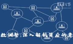 虚拟币基数调整：深入解