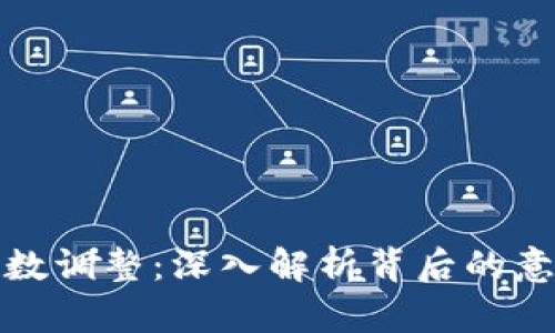 虚拟币基数调整：深入解析背后的意义与影响