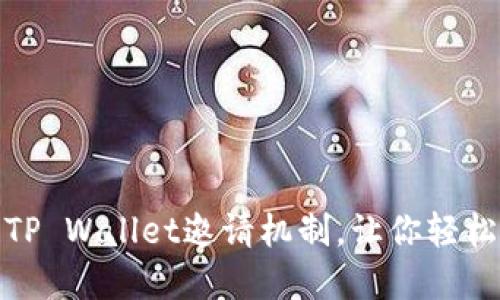 全面了解TP Wallet邀请机制，让你轻松赚取奖励