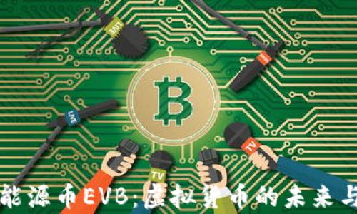 
全面解析能源币EVB：虚拟货币的未来与投资潜力