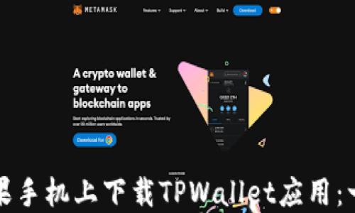 
如何在苹果手机上下载TPWallet应用：一步步指南