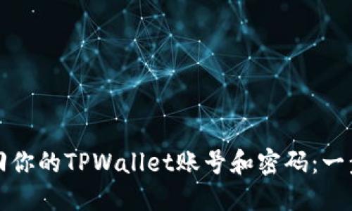 如何找回你的TPWallet账号和密码：一步步指南
