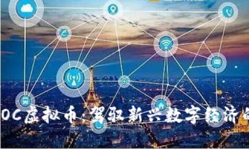 探索VOC虚拟币：驾驭新兴数字经济的风潮