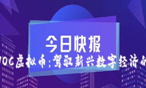 探索VOC虚拟币：驾驭新兴数字经济的风潮