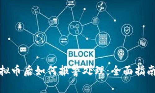 被骗购买虚拟币后如何报警处理：全面指南与实用建议