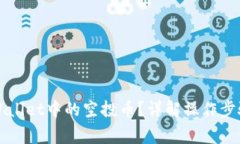 如何清除TPWallet中的空投币