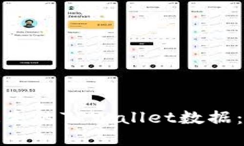 如何成功找回遗失的TPWallet数据：实用指南与技巧