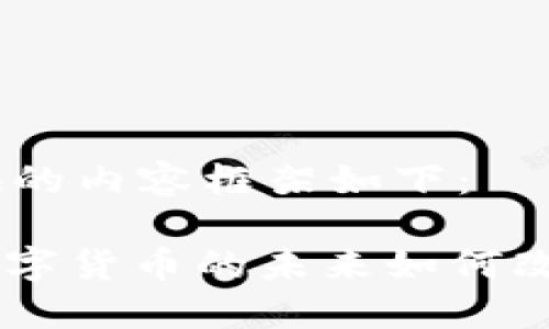 对于该主题，我提供的内容框架如下：

解密MSU虚拟币：数字货币的未来如何改变我们的投资景观