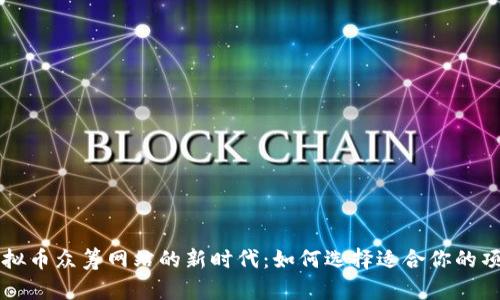 探索虚拟币众筹网站的新时代：如何选择适合你的项目平台