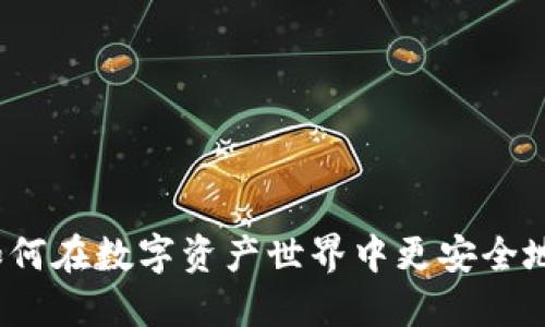 TP Wallet FTM：如何在数字资产世界中更安全地管理您的加密货币