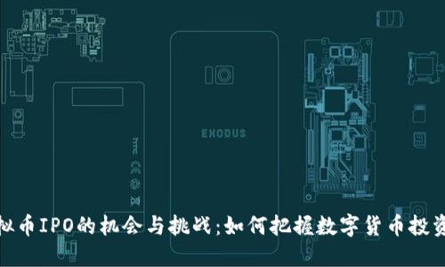 参与虚拟币IPO的机会与挑战：如何把握数字货币投资新机遇