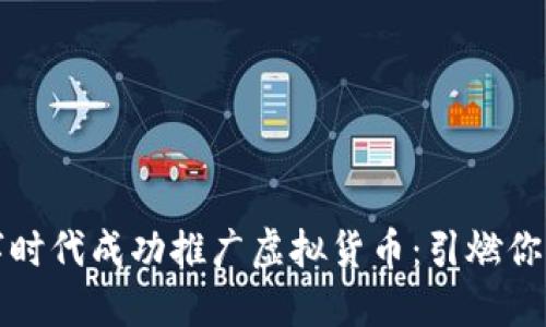 如何在数字时代成功推广虚拟货币：引燃你的投资激情