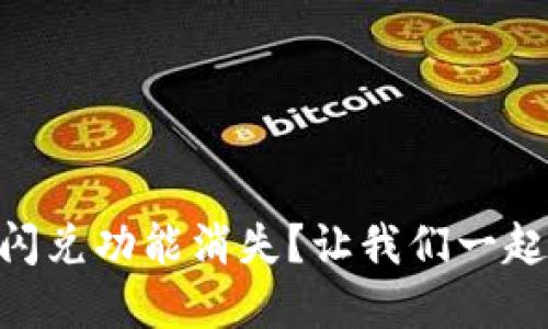 苹果TPWallet闪兑功能消失？让我们一起解决这个问题！