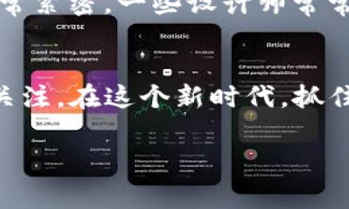 虚拟币换新颜：如何选择并设计更具吸引力的logo
虚拟币, logo设计, 品牌重塑, 数字货币/guanjianci

引言：logo的重要性
在如今这个视觉主导的时代，logo不仅仅是一个图形，它承载着品牌的灵魂。尤其在虚拟币行业，一个引人注目的logo可以提升用户的信任感和辨识度。正如古语所云：“巧妇难为无米之炊”，没有一个优秀的logo，任何好的项目都难以被人们所关注。

为什么虚拟币需要更换logo
虚拟币的发展是飞速的，技术、市场需求和用户喜好都在不断变化。更换logo可能是为了适应这些变化，或者是为了传达新的品牌理念。比如，一些币种因为合并、重塑品牌形象，或者为了提升市场竞争力而选择更换logo。换句话说，logo更换就像是“破茧成蝶”，标志着品牌新的开始。

更换logo的步骤
更换一个logo并不是一件简单的事，以下是一些关键的步骤，能够为你提供参考，帮助你的虚拟币项目焕发新生。

h41. 分析与定位/h4
在决定更换logo之前，首先需要对现有的品牌形象进行全面分析。可以通过市场调研、用户反馈等方式来了解当前logo给用户带来的感受。同时，定位品牌的未来方向，确定新的logo应当传达的核心价值观。

h42. 挑选设计团队/h4
设计logo最好由专业的设计团队来完成。就像民间谚语所说：“不怕一万，就怕万一”。为了避免设计上的失误，越专业的团队能带来的帮助越大。你需要找到一个能够理解你品牌理念的设计师，确保他们能将你的想法落实为视觉形象。

h43. 开展设计过程/h4
设计过程中的反馈至关重要。在初稿的基础上，可以与团队进行多次讨论和修改。设计是一个反复推敲的过程，需要在不断的调整中寻求到最完美的方案。正如“磨刀不误砍柴工”，这一步骤越仔细，最终的成果可能越令人满意。

h44. 提前进行市场测试/h4
在最终推出新logo之前，可以通过小范围的市场测试来收集用户反馈，了解他们对新logo的看法。这能为后期的调整提供参考。同时，也能够在用户中培育对新logo的认同感。俗话说：“不打无准备之仗”，这一环节将极大地提高成功率。

h45. 正式发布与推广/h4
发布新logo是一个激动人心的时刻，跟随这个时刻，可以进行一系列的市场推广活动。通过社交媒体、新闻发布会、虚拟币社区等途径，传播新形象，以确保背后的原因和品牌的未来愿景。正如一句古话：“声势浩大，方能引人注目”。

设计一个吸引人的logo需要注意的几点
设计logo不是只涉及图形的美观，还需要考虑到以下几个方面：

h41. 简洁而不简单/h4
优秀的logo往往具备简洁的特性，能够在繁杂的信息中脱颖而出。就如“少即是多”的理念，简单的设计能让人们一眼就记住，从而增强品牌的辨识度。

h42. 适应多种媒介/h4
在设计logo时，要考虑到它在不同媒介上的表现。例如，logo在手机屏幕、网页、宣传手册上的呈现都应该一致且清晰。正如一句俗话：“留得青山在，不怕没柴烧”，好的logo能在各种情况下保持出色表现。

h43. 色彩搭配/h4
色彩是设计中最具感染力的元素之一，它能直接影响用户的心理感受。选择符合品牌形象和行业特性的颜色，以便能够传达出正确信息。比如，绿色常常与环保和稳定相关，而蓝色则代表信用与安全。

虚拟币logo设计中的文化元素
在全球化的背景下，如何融入地域文化特色，使logo更具吸引力，也是设计师需要考虑的重点。例如，在亚洲国家，传统文化和现代科技结合得非常紧密，一些设计师常常会采用传统元素进行创作，使logo具备独特的文化内涵。正如一句韵味十足的寄语：“传承的是文化，创新的更是品牌”。

结论：与时俱进，迎接新挑战
更换logo是虚拟币品牌在瞬息万变的市场中自我更新的重要手段。通过合理规划和设计，新的logo不仅能够增强品牌形象，还能吸引更多用户关注。在这个新时代，抓住机会，将虚拟币项目推向新的层次。间接来说，正如“千舟竞发，勇者胜”一般，只有不断创新、与时俱进，才能在竞争激烈的市场中获得一席之地。

综上所述，一个精心设计的新logo将为你的虚拟币项目打开窗户，让它在大海中乘风破浪，从而迎接更多的可能性和机遇。