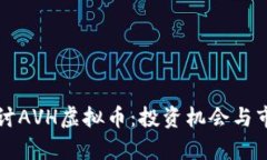 深入探讨AVH虚拟币：投资机会与市场前景
