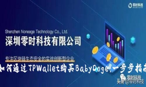 如何通过TPWallet购买BabyDoge：一步步指南