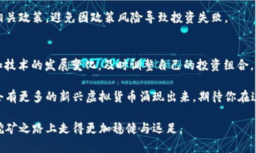   挖矿新时代：2024年最值得投资的虚拟币精选 / 
 guanjianci 虚拟币, 挖矿, 投资, 加密货币 /guanjianci 

引言：挖矿的魅力与挑战
在数字货币迅速发展的今天，挖矿已不仅仅是一种获取虚拟币的方式，更是一场投资与技术的博弈。自比特币、以太坊等主流货币横空出世以来，挖矿的热潮一波接着一波。然而，随着市场的变迁，究竟哪些虚拟币值得我们去挖掘？这成为了不少人关注的问题。就像一句老话：“一日之计在于晨”，在决定投资之前，我们需要认真分析和规划。

挖矿的基本概念
挖矿，简单来说就是通过计算机进行复杂数学问题的运算，以此验证和记录区块链上的交易。成功解决这些问题的矿工将获得相应的虚拟币作为奖励。在这个过程中，不同的虚拟币有着不同的挖矿难度和收益，这就使得我们在选择挖矿币种时需要格外谨慎。

2024年值得关注的虚拟币
以下是2024年几种值得关注的虚拟币，它们各自具备独特的优势和市场潜力，适合挖矿投资。

h41. 以太坊（Ethereum）/h4
以太坊作为第二大虚拟货币，尽管其已从“工作量证明”转换为“权益证明”，但是仍有不少新兴项目以及发展中的以太坊二层扩展网络，加之NFT和去中心化金融（DeFi）的崛起，让以太坊的运用场景愈加广泛。即使不直接挖矿，参与质押仍然能够带来不错的收益，这无疑是值得投资的方向。

h42. 莱特币（Litecoin）/h4
作为比特币的“轻量级”版本，莱特币在技术上有着不少创新，尤其是在交易速度和成本上。莱特币的挖矿难度相对较低，适合新手以及小规模矿工参与。同时，莱特币的社区活跃度很高，市场接受度较强，是一项有潜力的投资选择。

h43. 门罗币（Monero）/h4
如果说某种币注定要与隐私相伴，那非门罗币莫属。门罗币采用环签名技术，大幅增强了交易的隐私性。在全球对隐私保护日益重视的背景下，门罗币有着较大的潜在需求，适合投资者提前布局。

h44. Zcash（零币）/h4
Zcash是另一个注重隐私的虚拟币，其基于零知识证明技术，能够安全地隐藏交易细节。作为一种新兴的隐私币，Zcash有着稳定的市场与独特的技术优势。尽管挖矿难度较高，但其潜在的投资回报也十分可观。

挖矿过程中的注意事项
在参与挖矿之前，除了选择合适的虚拟币，投资者还需考虑以下几个方面。

h41. 硬件选择/h4
挖矿需要强大的计算能力，所以硬件的选购至关重要。对于不同的币种，所需的显卡、处理器和其他配件也有所不同。在技术快速发展的今天，选择一款市场上口碑良好的硬件，将让你的收益更有保障。

h42. 电力成本/h4
挖矿的一个重要开销就是电力费用。电力成本在各个地区差异很大，选择一个电价相对便宜的地方进行挖矿，将大幅提高投资的回报率。就如字面意思的“节能减排”一样，精打细算，让每一笔投资都能体现出最大价值。

h43. 污染于“矿难”/h4
近年来，随着加密货币的广泛应用，部分地区因电力消耗过大而面临环保压力，甚至出现政府限制挖矿的情况。投资者在选择挖矿项目时，需关注相关政策，避免因政策风险导致投资失败。

总结：稳健投资，方能长久
在进行虚拟币挖矿时，我们不能仅仅看到短期的丰厚回报，更要有长期的投资眼光和稳健的策略。就像那句俗语：“风物长宜放眼量”，要关注市场和技术的发展变化，及时调整自己的投资组合。无论选择哪个币种，风险都是不可避免的，保持冷静、理智的态度，才能在风云变幻的市场中立足。 

通过对货币的深入研究和对市场的敏锐观察，我们才能明白，挖矿不仅仅是一场技术革命，也是一场风险与回报的较量。随着技术的发展，未来还会有更多的新兴虚拟货币涌现出来，期待你在这场数字货币的浪潮中，乘风破浪，寻找属于自己的“黄金时代”。

如同在万里长征中，越是艰难的环境越能锤炼我们的意志，越是复杂的市场越能彰显我们的智慧。我们既要敢于尝试，也要善于总结，方能在这条挖矿之路上走得更加稳健与远足。