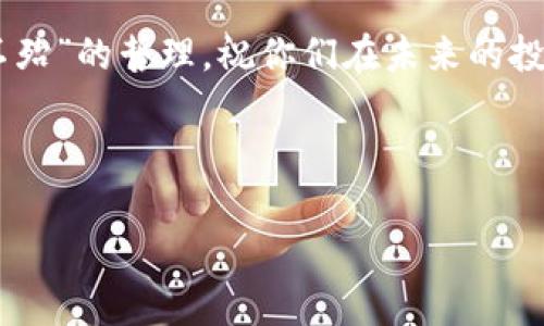 探索苏州公务员的虚拟币风潮：机遇与挑战并存

苏州, 公务员, 虚拟币, 数字货币/guanjianci

在“千年水乡”苏州，这座既有着悠久历史又充满现代气息的城市，近日却掀起了一股关于虚拟币的热潮。作为公务员的你，是否也在思考虚拟币对职业生涯的影响？今天我们就来深入探讨一下在苏州公务员角色中，虚拟币所带来的机遇与挑战。

一、虚拟币的兴起
近几年，虚拟币已从一个小众话题逐渐演变成大众关注的焦点。从比特币到以太坊，虚拟币市场的繁荣吸引了各行各业的人士投资。而苏州作为经济发达城市，自然也不甘落后。根据当地政策和市场反馈，很多苏州的公务员正在积极关注虚拟币和数字货币的相关资讯，以期望在这一新兴领域找到机会。

二、苏州公务员为何关注虚拟币？
公务员本应专注于城市治理与服务市民，但随着科技进步和经济转型，越来越多的公务员开始关注虚拟币，因为它们可能带来了额外的经济利益。此外，虚拟币还承载着现代金融科技的发展，对于公务员工作未来可能产生深刻的影响。正如苏州人常说的一句俗话：“无事不登三宝殿”，这正说明了对新兴事物的关注是做大事的必要条件。

三、虚拟币的机遇
虚拟币的最大魅力在于其高获利潜力。公务员可以通过投资虚拟币获得不菲的收益。而且，虚拟币的去中心化特点，也吸引了一部分公务员对其进行研究，以期能够在未来的政策推广中有所作为。尤其是在政策利好的大环境下，例如数字人民币的推广工作，公务员若能抓住这个机遇，将极有可能在技术与理论的结合上大展拳脚。

四、虚拟币的挑战
当然，虚拟币的世界并不是一帆风顺。相较于其诱人的收益，内幕交易、市场波动等风险也是公务员必须面对的问题。尤其是在政府部门，诚信与公私分明是最基本的原则，公务员在参与虚拟币交易时需特别谨慎。正如古人云：“欲穷千里目，更上一层楼”，在探索虚拟币的同时，不仅要着眼于短期利益，也要提高警惕，防范长期风险。

五、虚拟币与政策的结合
面对虚拟币的快速发展，政府部门也在积极制定一些相应的政策，以适应这一趋势。苏州市政府近期推出了一些研究项目，意在探索虚拟币在公共服务中的运用。例如，考虑在某些领域利用区块链技术以提升服务透明度与效率。苏州人向来对新科技充满包容，正如“宁为鸡口，不为牛后”的精神，这种敢为人先的勇气，正是推动城市发展的动力。

六、总结与展望
虚拟币在苏州公务员中掀起了一股热潮，既带来了机遇，也伴随挑战。未来，公务员在这个新领域中应保持开放态度，既要把握机会，又要保持理性。可以借助地方政府的政策支持与科技发展的机遇，在虚拟币的应用与研究中，切实推动国家与地方的发展。

总的来说，苏州作为一个充满创新活力的城市，其公务员在面对虚拟币这一前沿事物时，既要仰望星空、脚踏实地，也要保持理智、未雨绸缪。希望未来的日子里，每位公务员都能在这场虚拟币的浪潮中找到自己的位置，与城市一起成长与繁荣。 

这就是今天我们对苏州公务员虚拟币的探讨，希望能给你提供有益的视角与思考。在风起云涌的虚拟币世界中，愿每位读者都能悟出那句“知己知彼，百战不殆”的哲理，祝你们在未来的投资与职业生涯中取得丰收！

在这个快速变化的时代，无论是职业生涯还是投资决策，机遇永远和挑战并存，诸如人生，亦如虚拟币海洋，波澜壮阔，风起云涌。 

（请注意，上述内容是根据请求的主题提供的示例，实际内容需根据具体需求进行详细扩展和个性化调整）