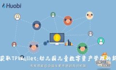 轻松获取TPWallet：幼儿园儿