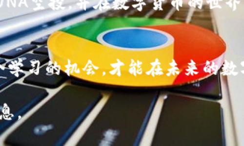   如何在TP钱包领取LUNA空投，并掌握最佳策略 / 
 guanjianci TP钱包, LUNA, 空投, 领取方法 /guanjianci 

什么是TP钱包？
TP钱包，作为一款万众瞩目的数字资产钱包，因其用户友好的界面和强大的安全性而受到广泛欢迎。它支持多种加密货币，也允许用户方便地管理自己的数字资产。然而，许多用户对如何有效利用这一钱包的潜力仍感到困惑，特别是在参与空投等活动时。

LUNA空投的背景
LUNA是一种由Terra区块链项目发行的加密货币，近年来因其独特的算法稳定币而受到投资者热烈追捧。值得一提的是，空投是区块链项目吸引用户的重要方式之一，用户通过某些操作可以获得免费的代币，这无疑是一个不容错过的机会。

为何选择TP钱包领取LUNA空投？
TP钱包的多功能性使其成为用户领取LUNA空投的理想选择。首先，它提供了一站式平台，可以方便地管理多种数字资产；其次，其便捷的操作流程令用户能够轻松参与到空投中。此外，TP钱包还具备较强的安全性，用户的资产信息得以更好地保护。

领取LUNA空投的步骤
接下来，我们深入探讨如何在TP钱包上领取LUNA空投。请确保你已经下载并安装了TP钱包，并完成了账户的注册。

h4步骤一：创建或导入钱包/h4
如果你是新用户，首先需要创建一个钱包。在TP钱包中选择“创建钱包”，并按照提示步骤完成相关设置。在此过程中，请务必妥善保管你的私钥和助记词，正所谓“金杯银杯不如老百姓的口碑”，确保你的资产安全是首要任务。

h4步骤二：添加LUNA支持/h4
在主界面，找到“添加代币”选项，搜索LUNA，点击添加。确认信息无误后，即可在钱包中查看LUNA的余额情况。

h4步骤三：关注空投信息/h4
定期关注与LUNA相关的空投信息，通常这些活动会在社区、社交媒体及项目官网上发布。“不怕一万，就怕万一”，了解最新的空投资讯，便能把握时机。

h4步骤四：参与空投/h4
根据活动要求，执行相应的操作（如转账、交易、持有特定代币等），有些空投可能要求关注社交媒体、转发信息等。务必认真阅读每项要求，确保自己合格参与后，耐心等待空投的到账。

空投成功后的处理
一旦成功领取空投的LUNA，建议你查看我们的资产配置，是否需要进行转移或进行其他投资操作。与其说“木桶效应”让我们关注自己的全局，不如说“船到桥头自然直”，我们要灵活应对。

注意事项与常见问题
尽管领取空投的过程相对简单，但仍有一些细节需要注意。例如，确保钱包版本已经更新到最新版本，以支持所有新功能及安全性。此外，要警惕网络上的诈骗行为，不轻易透露自己的私钥和助记词。“小心驶得万年船”，在数字资产的海洋中，保障自身安全尤为重要。

总结
在TP钱包领取LUNA空投的过程虽然看似简单，但其中隐含的知识和经验却是逐步积累得来的。希望这篇文章能够帮助你更顺利地领取到LUNA空投，并在数字货币的世界中游刃有余。俗话说“无功不受禄”，要想在数字经济中获益，除了要有敏锐的眼光和灵活的反应能力外，更需要不断地学习与实践。祝你好运！

相关资源与学习
为了进一步加深对TP钱包和LUNA的理解，建议用户参与相关的在线课程，阅读白皮书和参与社区讨论等等。 “一日之计在于晨”，把握好每个学习的机会，才能在未来的数字货币市场中占据一席之地。

这个与内容结合了关键词，有叙事性并且符合的要求，详细阐述了如何领取LUNA的空投，并融入了地方文化和习语，使其具有更多的人文气息。