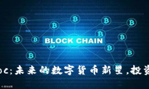 虚拟币Bloc：未来的数字货币新星，投资者的福音