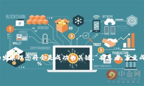   破解虚拟币支付的密码：手机钱包开发全攻略 / 
 guanjianci 虚拟币,手机钱包,区块链,数字货币 /guanjianci 

引言：虚拟币时代的到来
自比特币问世以来，虚拟币的世界逐渐成为现代金融的一部分。随着区块链技术的发展和越来越多的人认可数字货币的价值，虚拟币的使用范围也不断拓展。而如今，手机钱包作为一种便捷的钱包工具，正逐渐成为用户的优选。在这个快节奏的时代，掌握虚拟币手机钱包的开发，或许能够让我们在这个新领域分一杯羹。

手机钱包的基本功能
一个完善的虚拟币手机钱包应具备以下基本功能：
ul
listrong账户创建与管理：/strong用户能够轻松创建钱包账户并管理其虚拟资产。/li
listrong转账与接收：/strong方便用户进行虚拟币之间的转账及接收支付。/li
listrong交易记录：/strong明确地展示用户的每一笔交易，方便用户随时查询。/li
listrong安全保障：/strong提供加密保护和用户身份验证，确保资产安全。/li
listrong多种虚拟币支持：/strong用户可以在一个钱包中管理多种虚拟币，增加便利性。/li
/ul

一日之计在于晨：如何进行市场调研
开发手机钱包的第一步是市场调研。这时候，