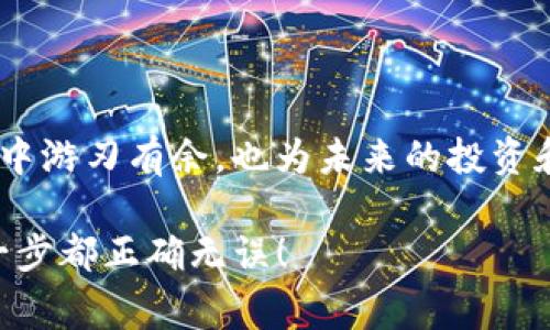 在币安（Binance）平台上，用户可以将USDT（泰达币）提取到多个钱包，包括TP Wallet。下面是有关如何将USDT从币安转到TP Wallet的详细步骤和注意事项。

步骤一：准备工作

首先，确保你在币安和TP Wallet上都有账户，并且TP Wallet已经成功安装在你的手机或者其他设备上。TP Wallet支持多种币种，确保你有足够的USDT可供转账。此外，还要确认你的TP Wallet地址，以便后续操作。

步骤二：获取TP Wallet地址

在TP Wallet中，打开USDT部分，找到“接收”选项。点击后系统将显示你的USDT地址，这是你将要输入到币安中的地址。通常，USDT的地址是以