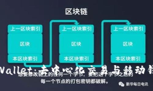 Uniswap与TPWallet：去中心化交易与移动钱包的完美结合