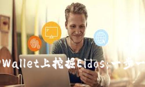 如何在TPWallet上挖掘Eidos：一步一步的指导