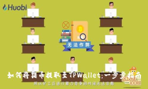 如何将猪币提取至TPWallet：一步步指南