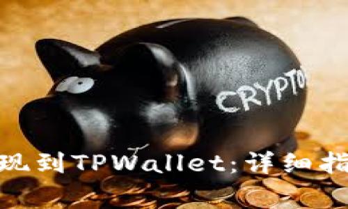 如何将BNB提现到TPWallet：详细指南与注意事项