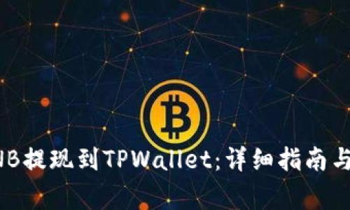 如何将BNB提现到TPWallet：详细指南与注意事项
