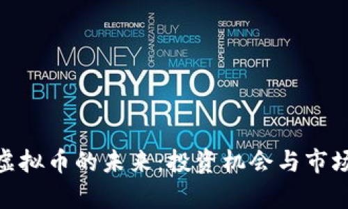 WTC虚拟币的未来：投资机会与市场前瞻