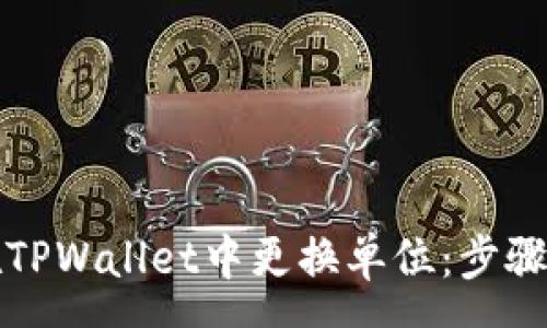 n 
如何在TPWallet中更换单位：步骤与技巧