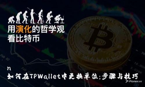 n 
如何在TPWallet中更换单位：步骤与技巧