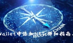 如何在TPWallet中添加NFT：详