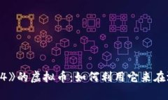 揭秘《传奇4》的虚拟币：如何利用它来在游戏中