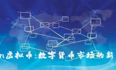 揭秘Oben虚拟币：数字货币市场的新星与机遇