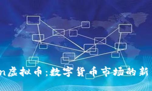 揭秘Oben虚拟币：数字货币市场的新星与机遇