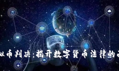 虚拟币判决：揭开数字货币法律的面纱