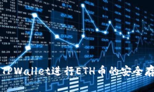 如何使用TPWallet进行ETH币的安全存储与交易
