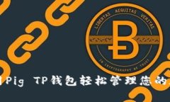 如何使用Pig TP钱包轻松管