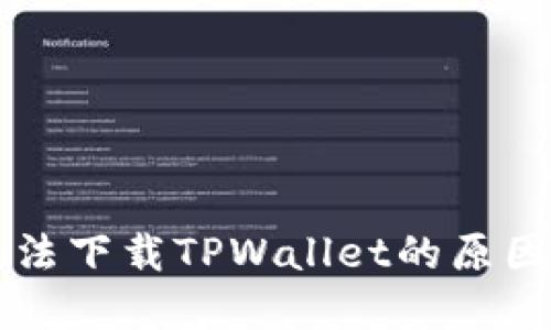苹果用户无法下载TPWallet的原因及解决方法