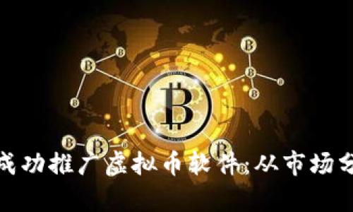  2023年如何成功推广虚拟币软件：从市场分析到实战策略